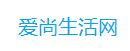 爱尚生活网