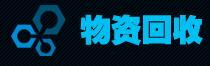 西安物资回收