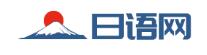 日语网