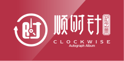 成都顺时针宣传画册设计公司