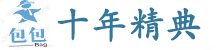 原单-十年精典名品网