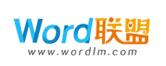Word联盟