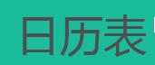 日历表官网
