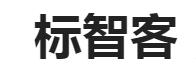 标智客