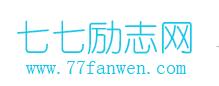 七七励志网