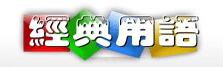 经典用语大全