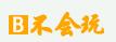 不会玩