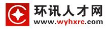 环讯人才网