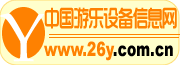 中国游乐设备信息网