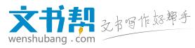 文书帮