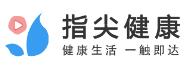 指尖健康