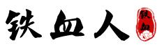 铁血人