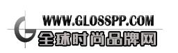 全球时尚品牌网