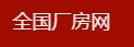 全国厂房网