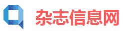 杂志信息网
