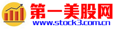 第一美股网(www.stock3.com.cn)