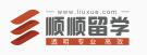 顺顺留学