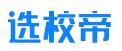 选校帝