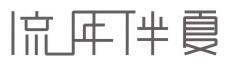流年伴夏