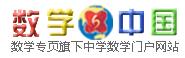 数学中国网