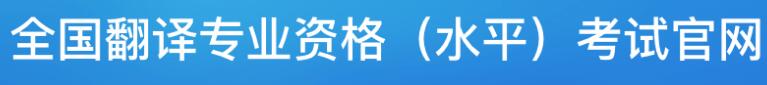 全国翻译专业资格(水平)考试网