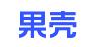 果壳