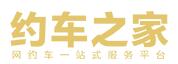 约车之家