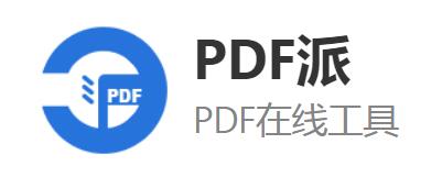 PDF派