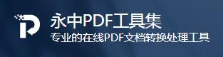 永中PDF工具集
