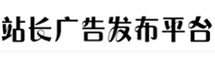 站长广告资源发布平台