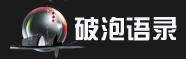 破泡网