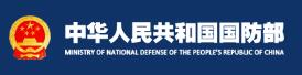 中华人民共和国国防部