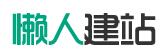 懒人建站