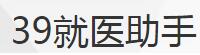 39就医助手