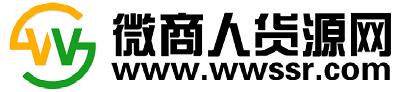 微商人货源网
