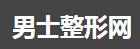 男士整形