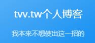 tvv.tw个人博客