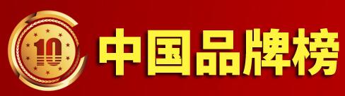 中国品牌榜