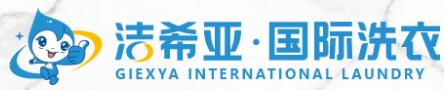 洁希亚国际洗衣官网