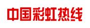 中国彩虹热线