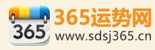 365运势网