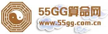 55GG算命网