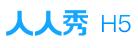人人秀
