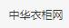 中华衣柜网