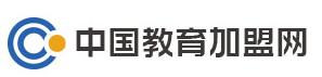 中国教育加盟网