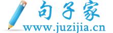 句子家