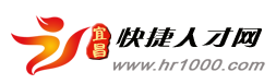 宜昌快捷人才网