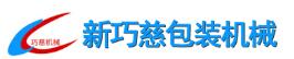 新巧慈包装