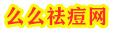 么么祛痘网