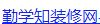 勤学知装修网